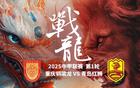 重慶銅梁龍VS青島紅獅，外援對決！里瓦爾多子首秀亮相