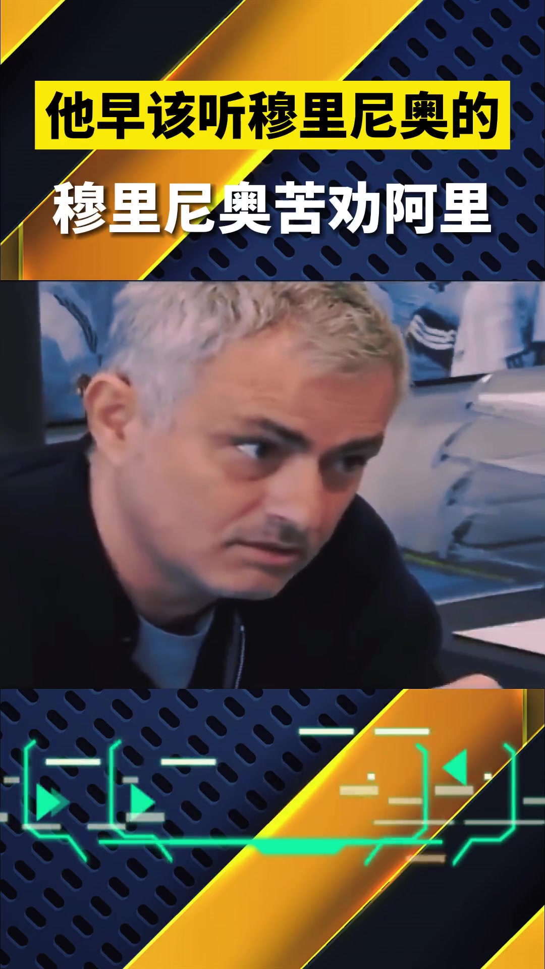 當年阿里要是聽穆里尼奧的話，現(xiàn)在什么成就？