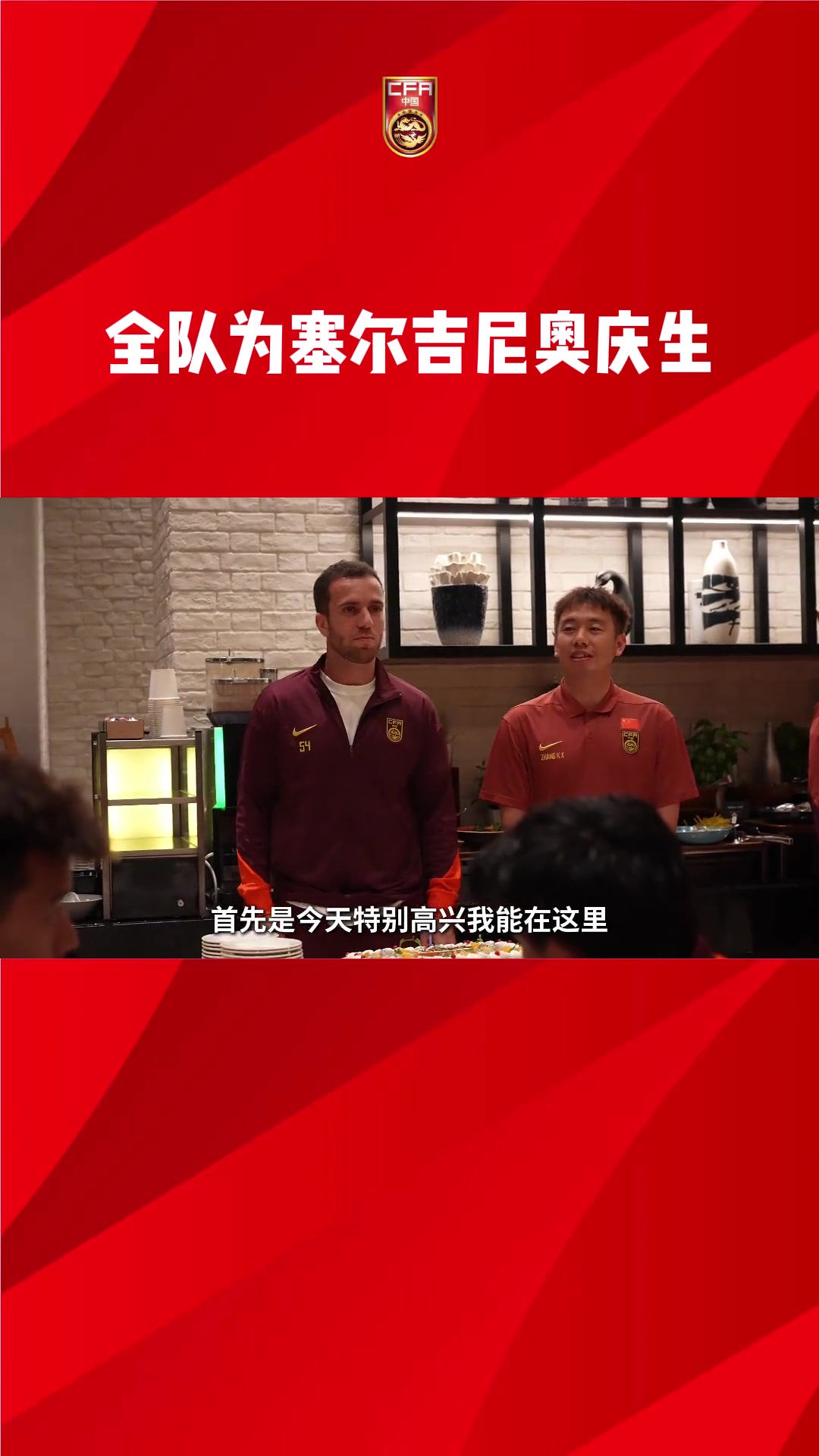 國(guó)足全隊(duì)為塞鳥(niǎo)慶生！塞鳥(niǎo)：對(duì)每個(gè)踢球男孩來(lái)說(shuō)，如愿入選國(guó)家隊(duì)