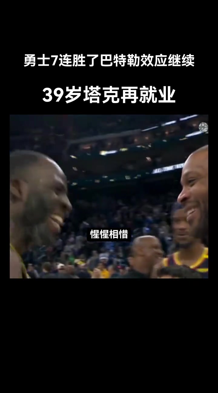 這是硬漢惺惺相惜！巴特勒，格林，塔克都硬！