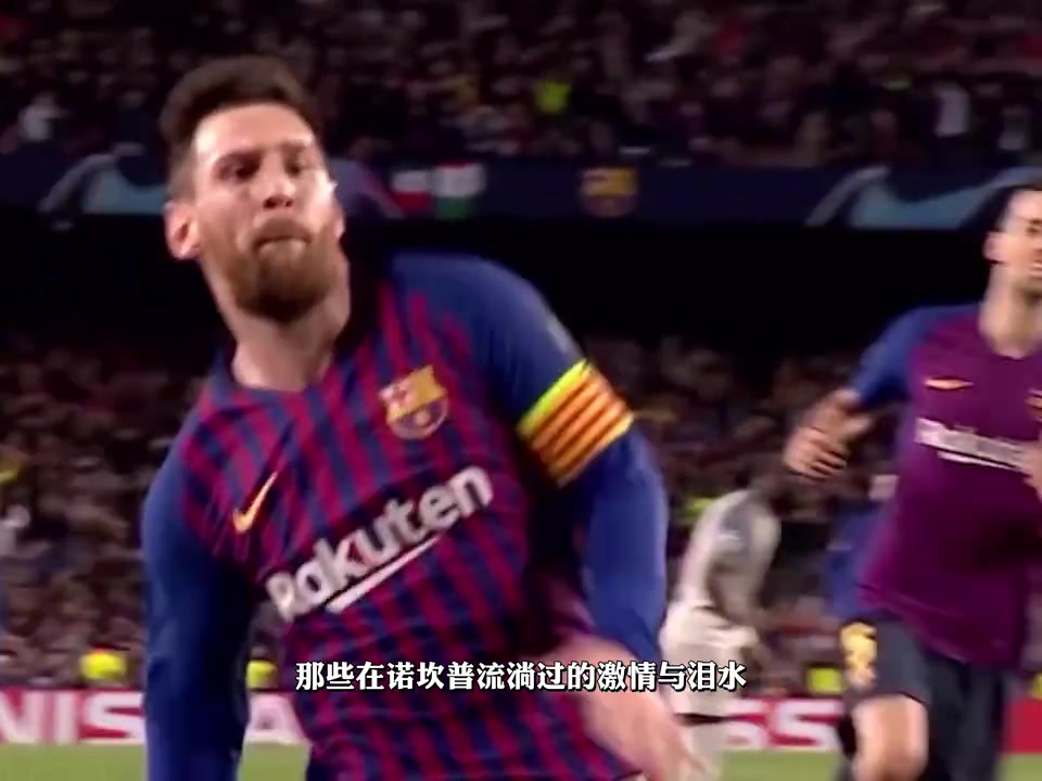 未被預(yù)見的告別！誰能想到，這竟是諾坎普最后一次對他歡呼！