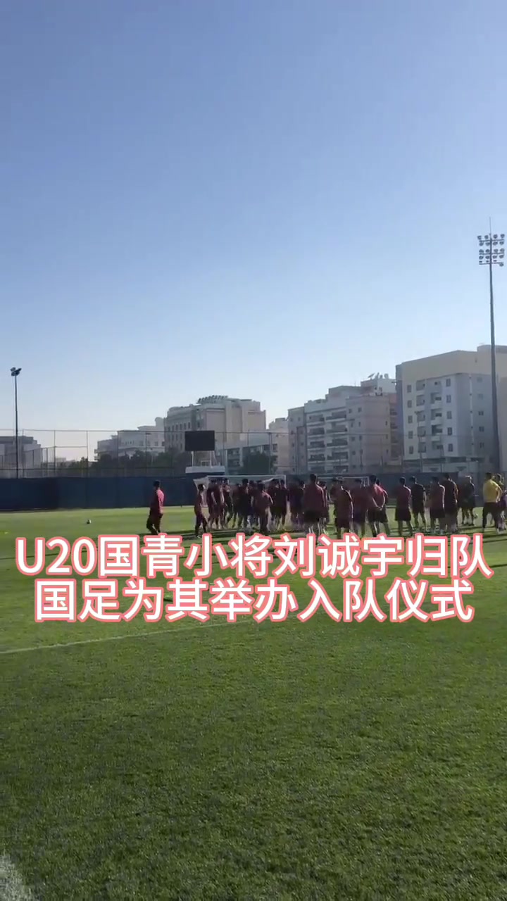 申花小將劉誠宇第一次亮相國足，并參加全隊訓練