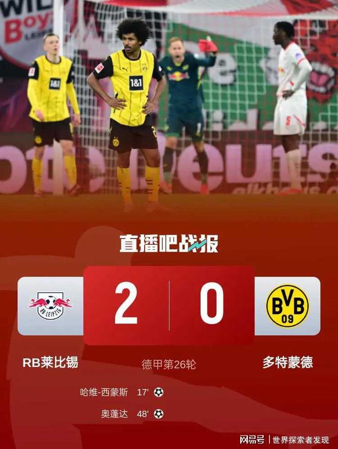 德甲焦點戰(zhàn)：萊比錫勝多特，精彩瞬間回顧