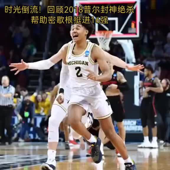 老子大學(xué)就絕殺過(guò)！18年NCAA普爾超遠(yuǎn)三分絕殺