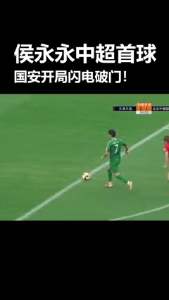 人球分過(guò)展現(xiàn)爆發(fā)力，重溫侯永永國(guó)安時(shí)期打入的中超首球