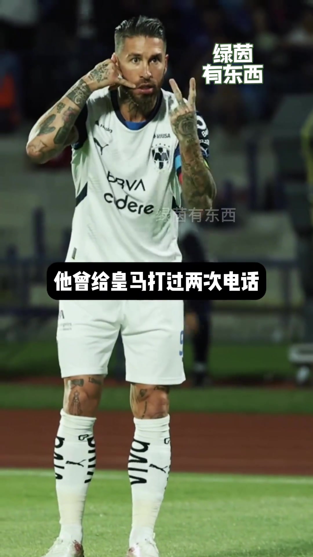 意味深長！拉莫斯用進球后的慶祝動作表達對皇馬的不滿