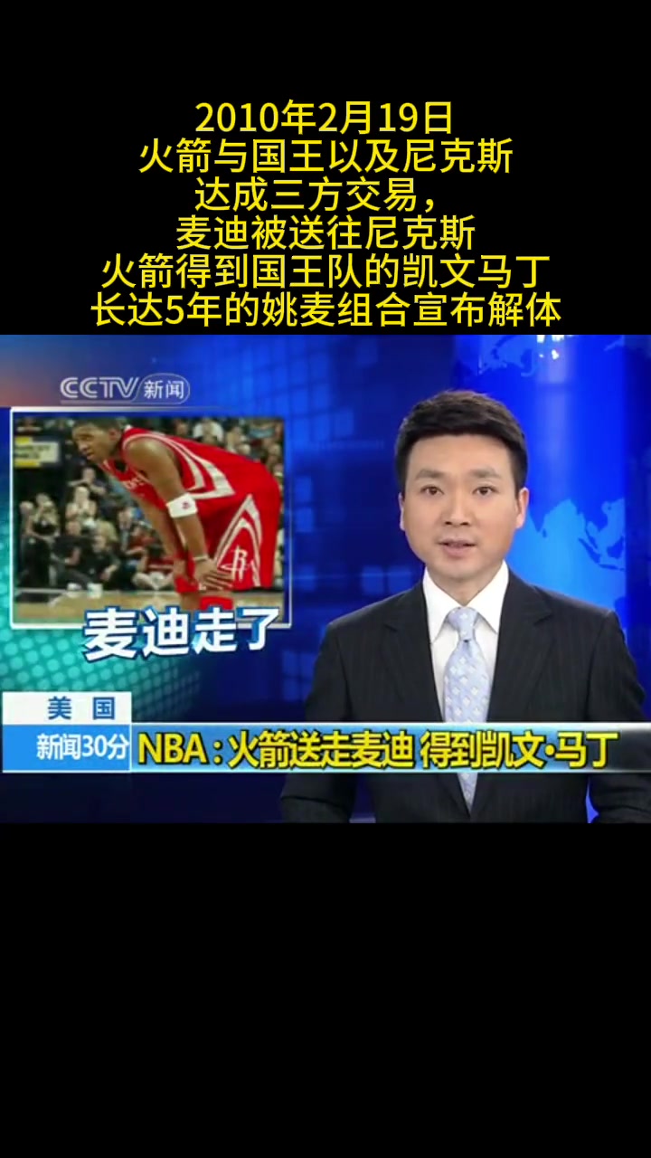 牌面！康輝播報10年火箭尼克斯國王三方交易 麥迪被送去尼克斯