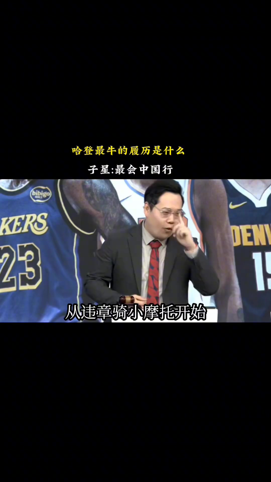 哈登最牛的履歷是什么？王子星：最會(huì)中國(guó)行