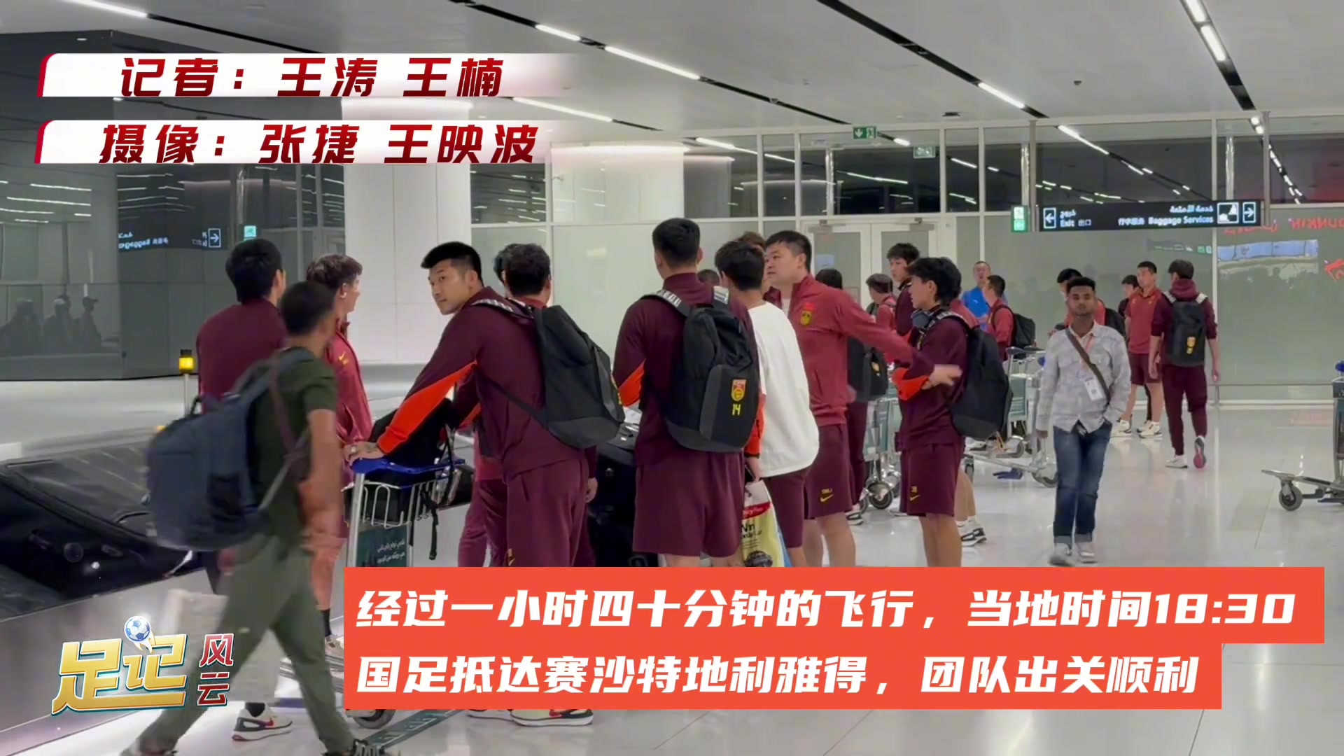 大戰(zhàn)一觸即發(fā)！國足抵達(dá)利雅得備戰(zhàn)世預(yù)賽
