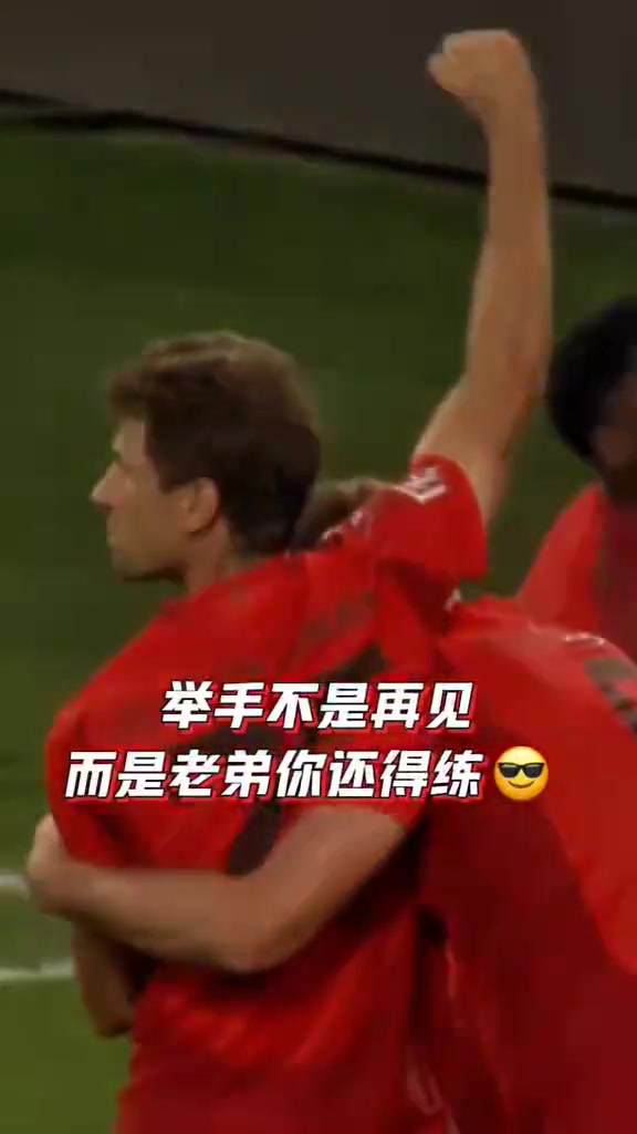 差點又混了一個！拜仁：舉手不是抱歉，而是老弟你還得練！