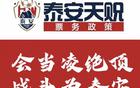 泰安天貺賽季票務(wù)：會員年票198，單場38元