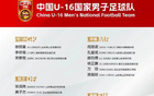 U16國足選8人，泰山青訓(xùn)佳績頻出