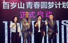 百歲山青春夢，攜手尤文新篇章，水中貴族邀赴意。
