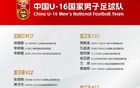 中國(guó)足協(xié)官網(wǎng)發(fā)布U16國(guó)足集訓(xùn)名單