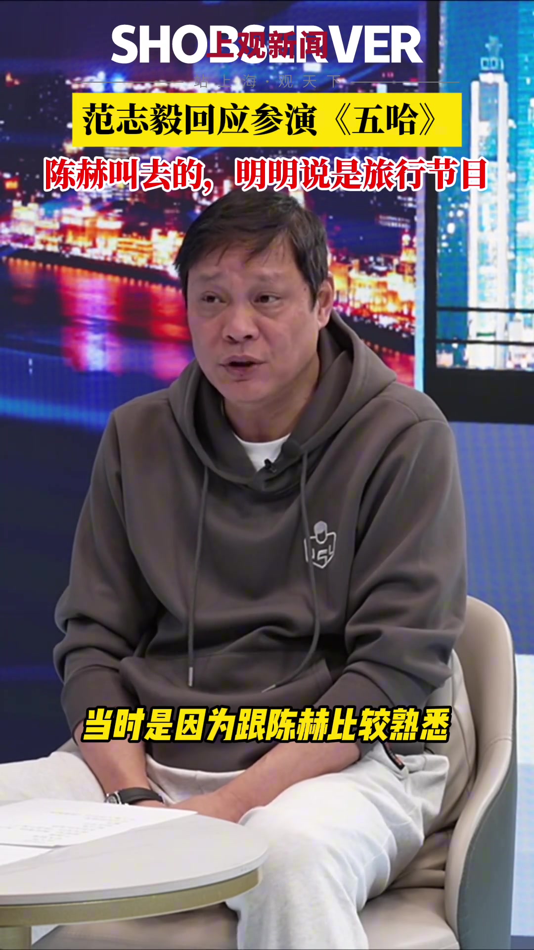 范志毅回應(yīng)參加五哈：陳赫叫我的，說(shuō)是旅行節(jié)目結(jié)果是“壞點(diǎn)子”