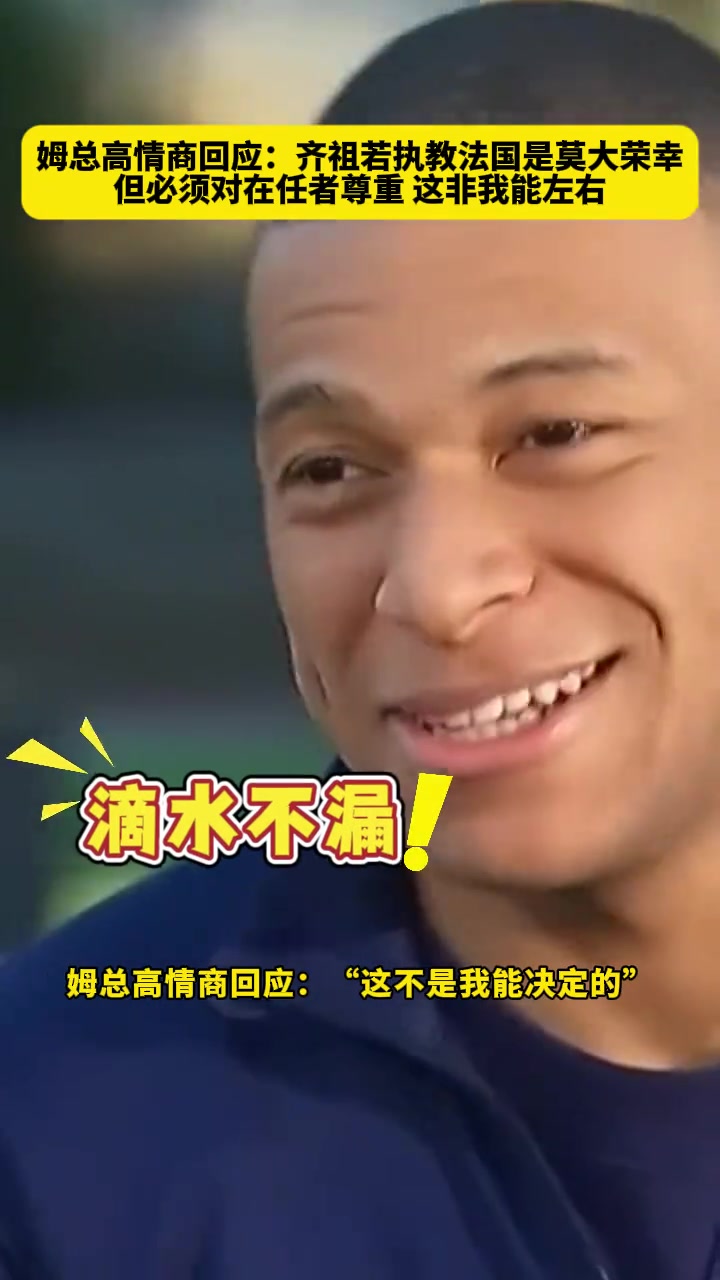 齊祖執(zhí)教法國(guó)？姆巴佩：莫大榮幸，但這并非我能決定，要尊重現(xiàn)任