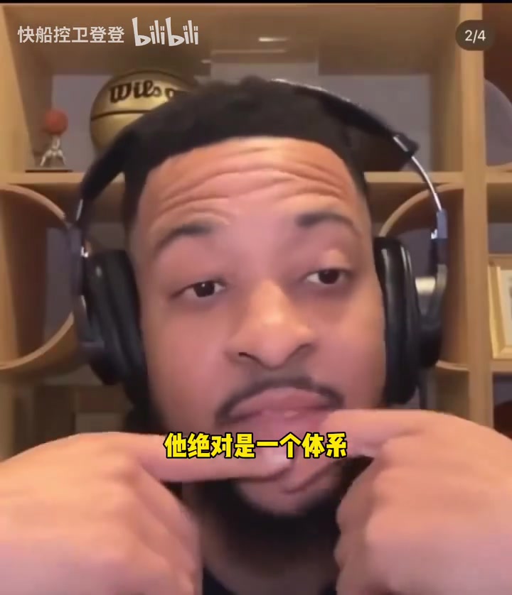 24年CJ：哈登就是體系，他既可以得分又可以助攻，他很聰明！