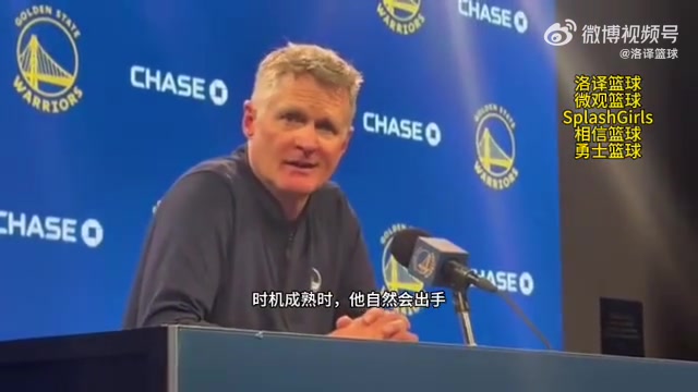 科爾：巴特勒早就告訴過你們，時機成熟時，他自然會出手
