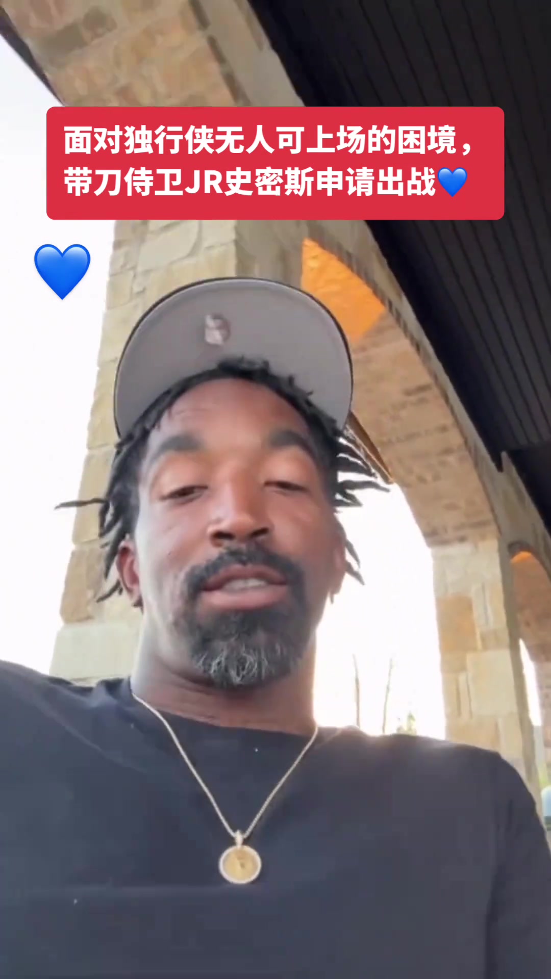 JR：聽說獨(dú)行俠需要幫助，我只需要7、8天恢復(fù)身材