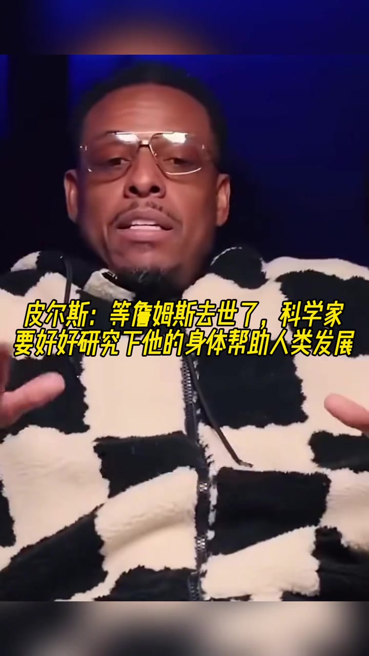 皮爾斯：等詹姆斯去世了，科學(xué)家要好好研究下他的身體