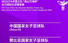 2025永川女足賽，4月5日開戰(zhàn)，中贊等四隊(duì)角逐。
