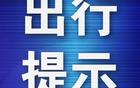 大連鯤城主場首戰(zhàn)，交通臨時管控措施