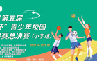 四川貢嘎杯小學(xué)足球聯(lián)賽決賽德陽(yáng)啟幕！
