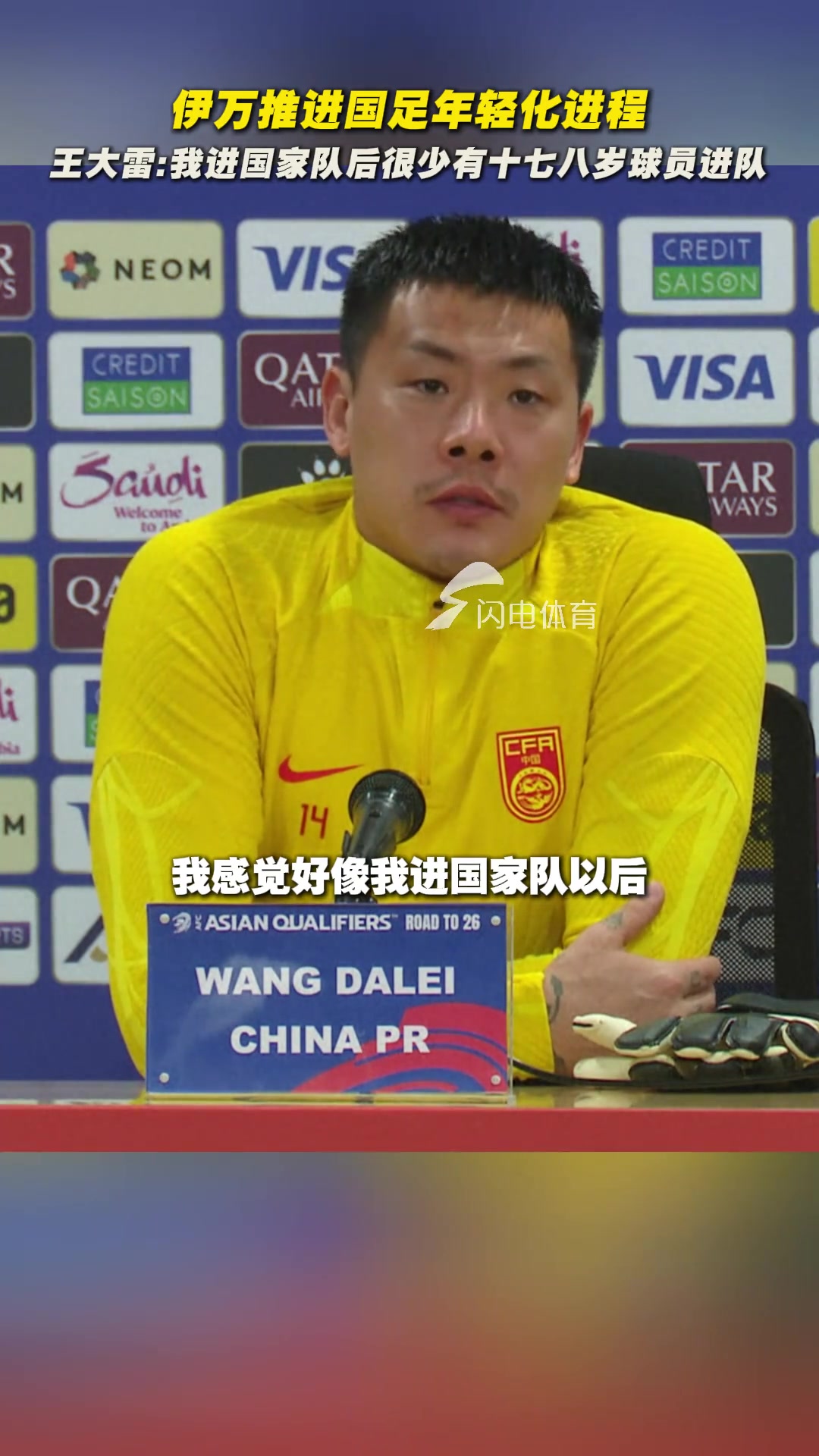 王大雷：我進(jìn)國(guó)家隊(duì)后很少有十七八歲新人了，伊萬(wàn)在推進(jìn)年輕化~