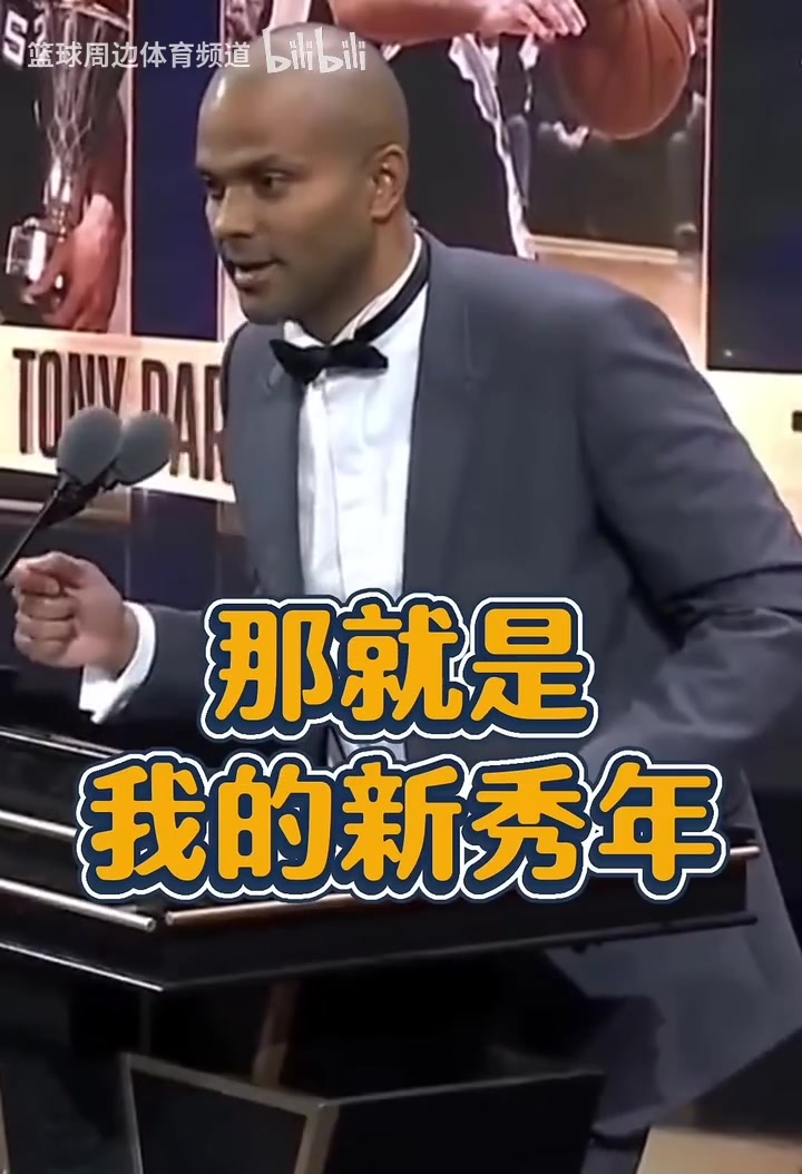 名場面！帕克致敬GDP：鄧肯一開始不跟我說話，因為他討厭法國人