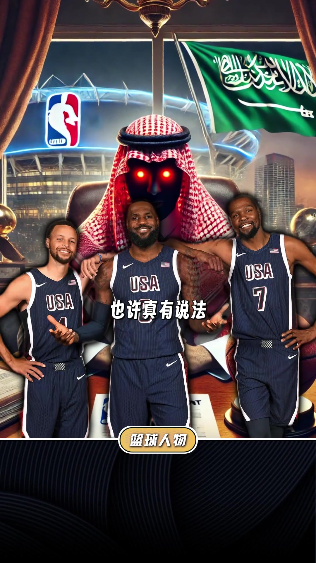 KD談?wù)捕艓?kù)合體：在沙特，這個(gè)事情很有望發(fā)生