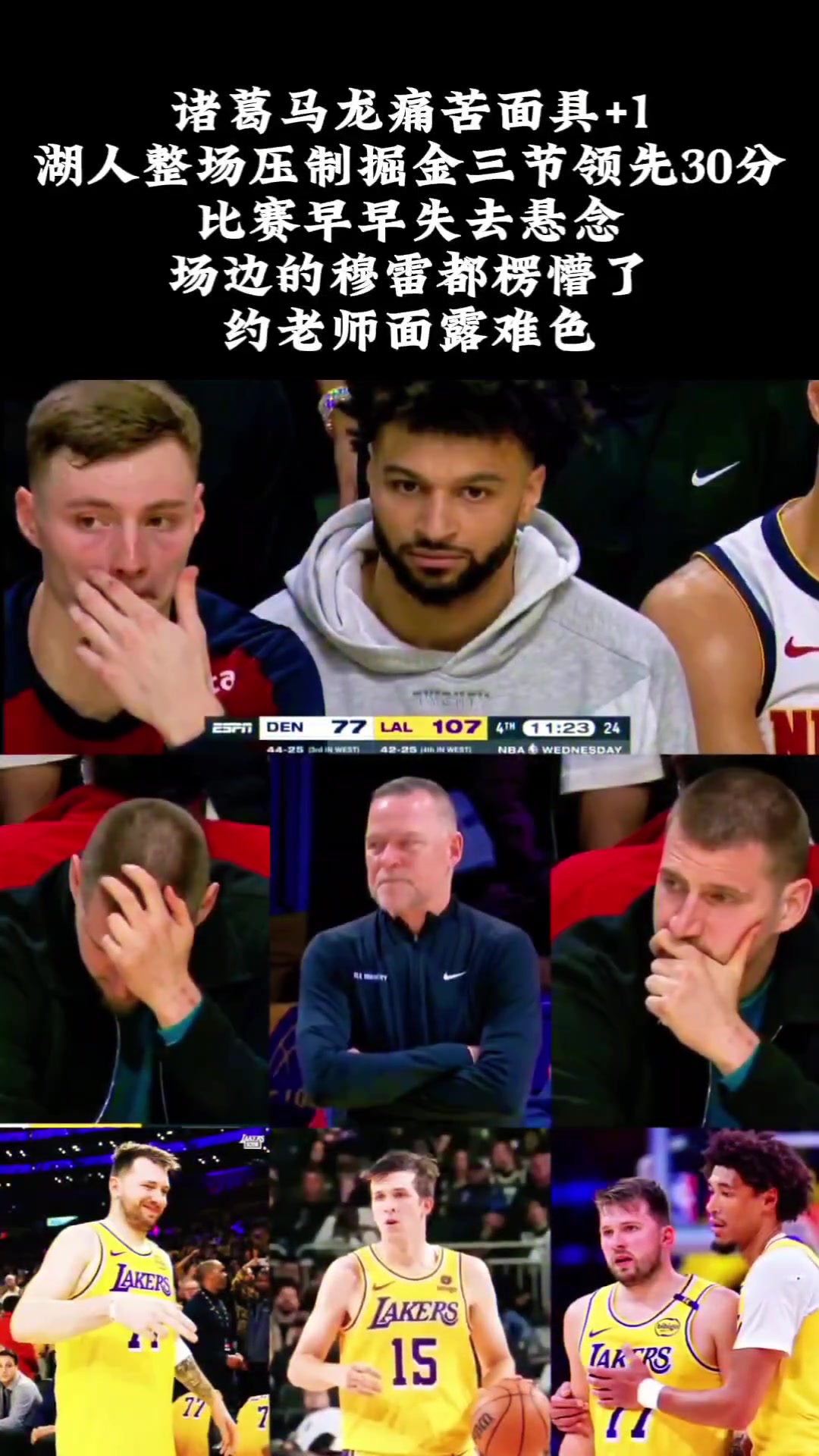 沒了拉塞爾，濃眉，跟頭孢。感覺掘金不會打球了