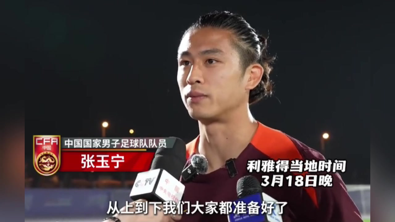 張玉寧：對陣沙特隊充滿信心！國足上下都準(zhǔn)備好了！