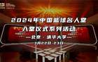 2024籃球名人堂儀式，咪咕見證傳奇！