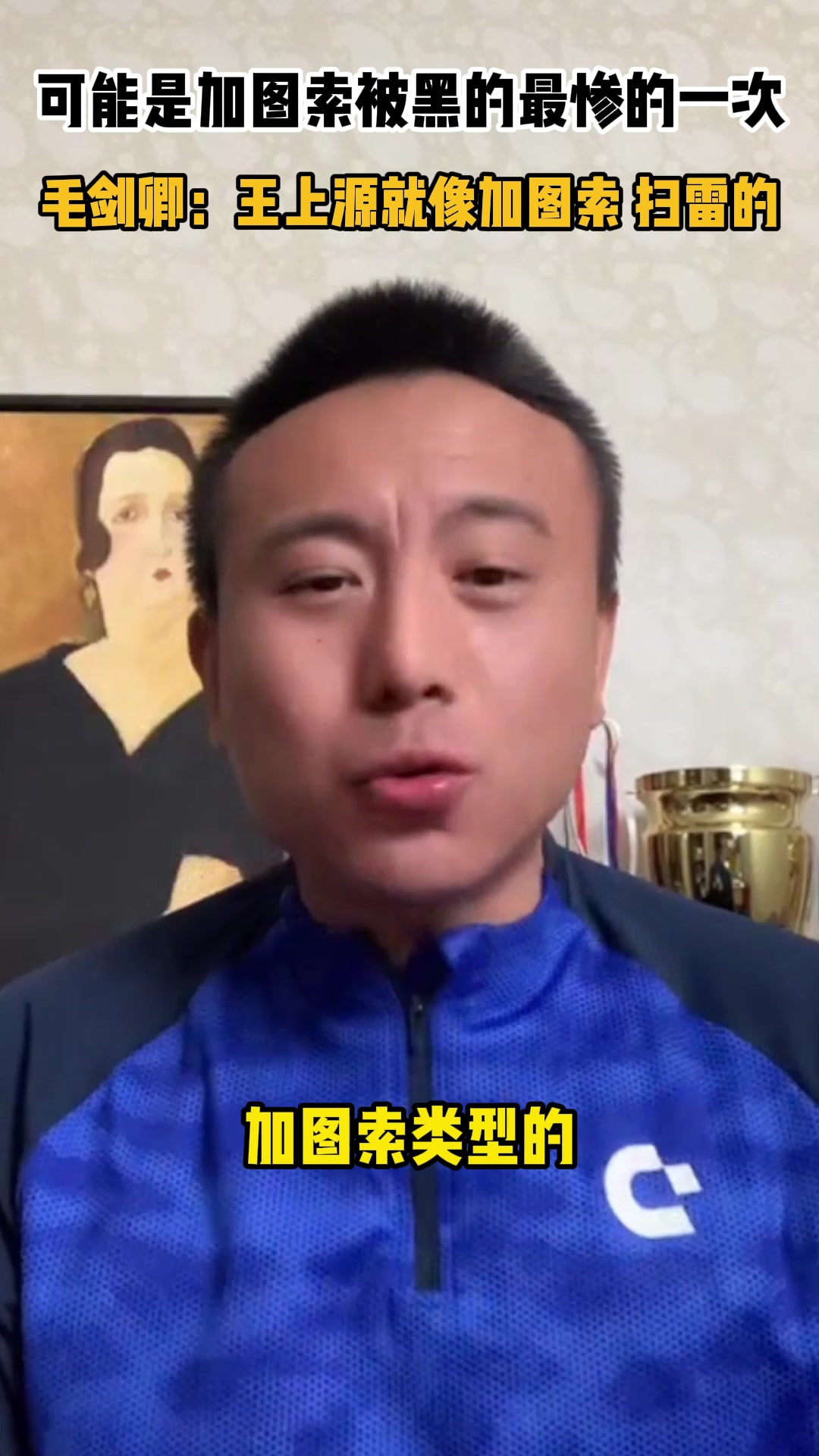 可能是加圖索被黑最慘的一次！毛劍卿：王上源像加圖索 干掃雷的