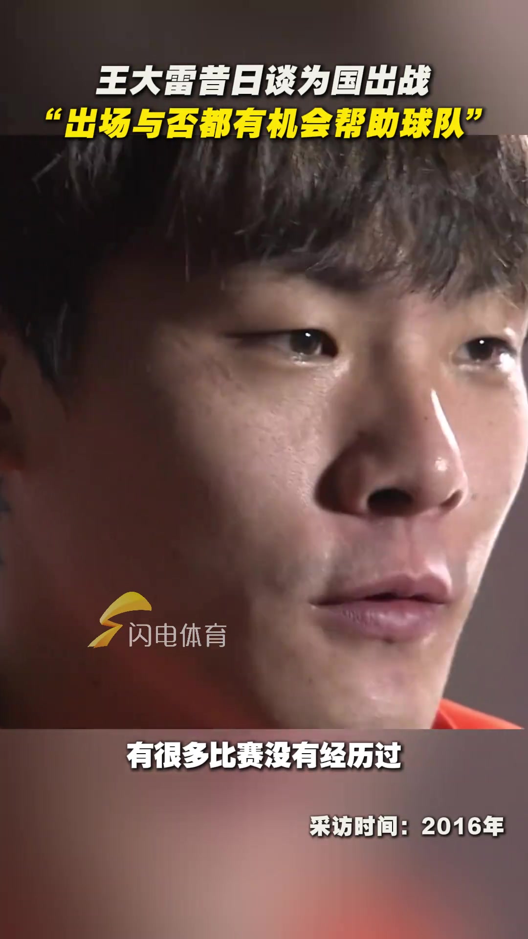 王大雷昔日談為國出戰(zhàn)：出場與否都有機會幫助球隊，哪怕是拿瓶水
