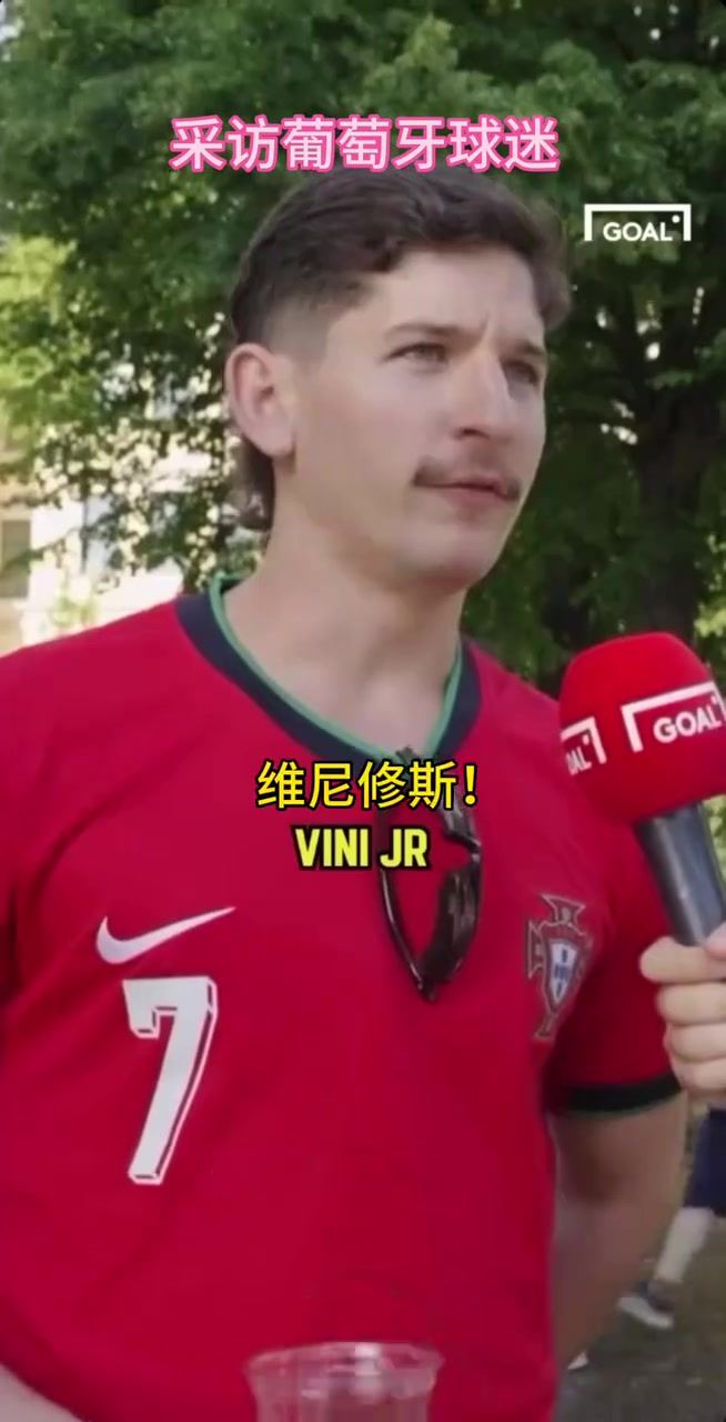 葡萄牙球迷的街頭采訪！你同意他的觀點(diǎn)嗎？當(dāng)世第一人維尼修斯！