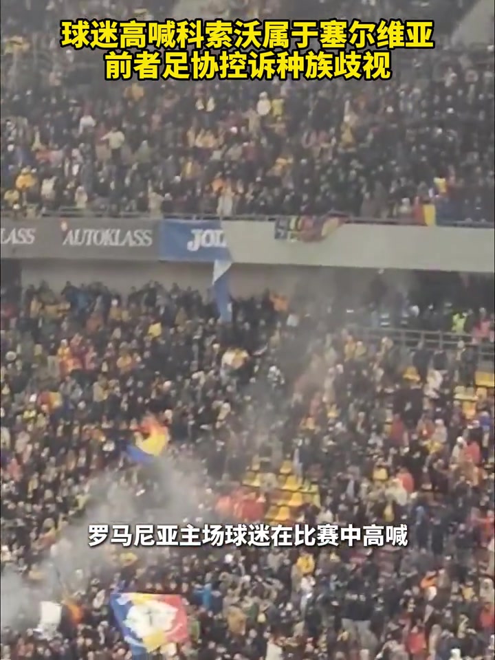 戲劇性！球迷高喊科索沃屬于塞爾維亞，科索沃足協(xié)控訴種族歧視