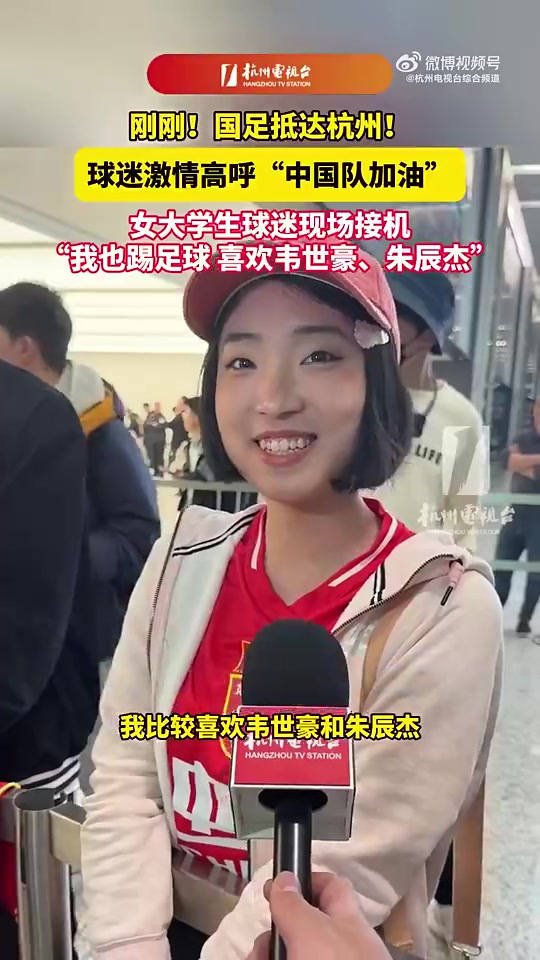 眾多球迷迎接！女大學(xué)生接機國足：我喜歡韋世豪和朱辰杰