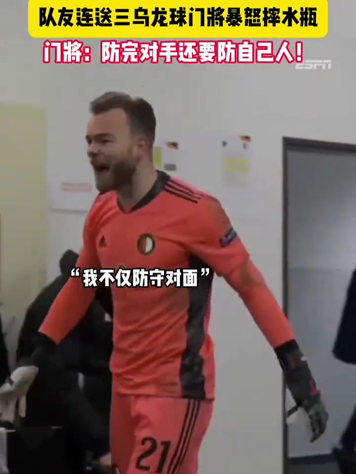 隊(duì)友連進(jìn)三個(gè)烏龍球，門(mén)將摔水瓶：我不僅要防對(duì)方，還防你們