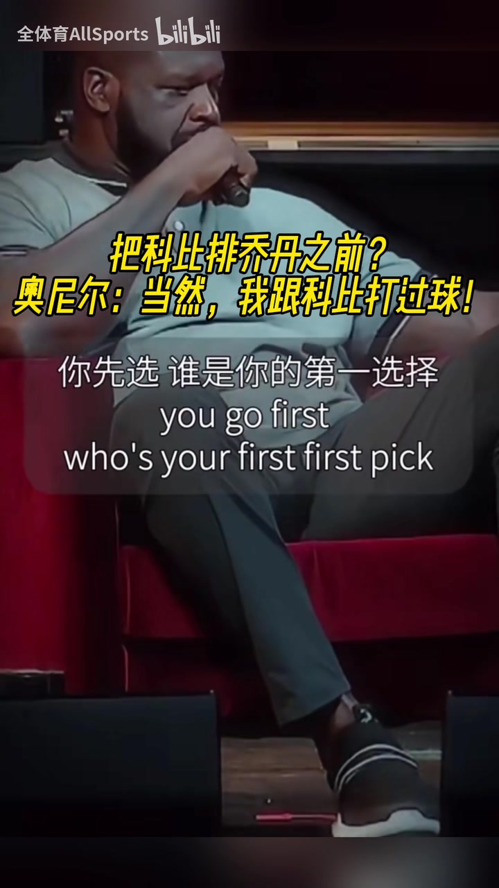 名場面！把科比排在喬丹之前？奧尼爾：當然！我們倆并肩作戰(zhàn)過！