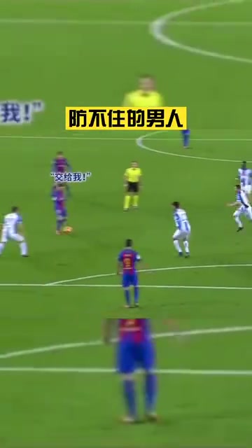明知他要干什么，卻依舊防不??！梅西一己之力撕裂防守！