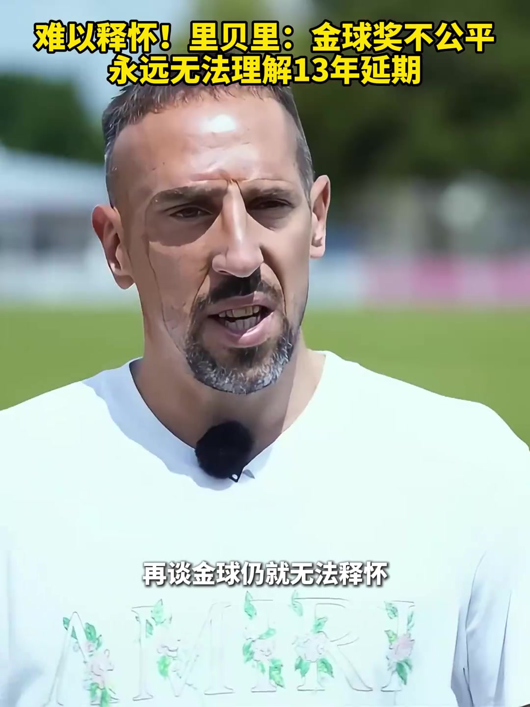 還是難以釋懷！里貝里：13年金球不公平，永遠(yuǎn)無法理解為何延期
