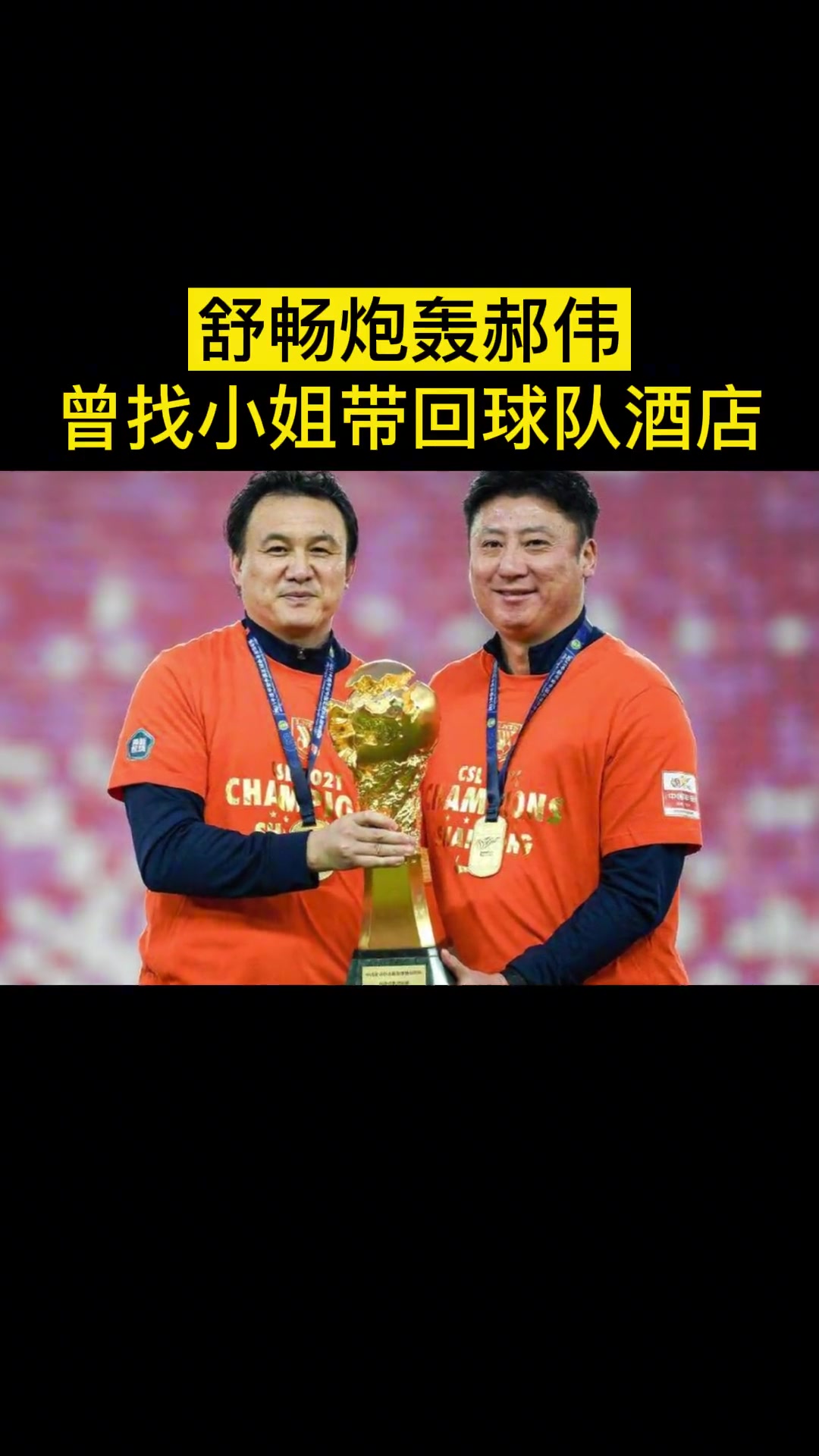 不研究戰(zhàn)術(shù)研究女人??昔日舒暢炮轟郝偉：找小姐帶回球隊酒店