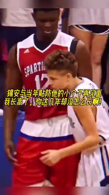 錫安和當(dāng)年防他的小伙見(jiàn)面
