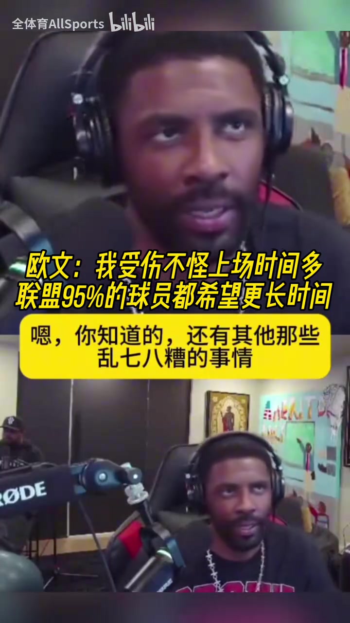 正能量！歐文：我受傷不怪上場(chǎng)時(shí)間多，聯(lián)盟95%球員希望打更久！