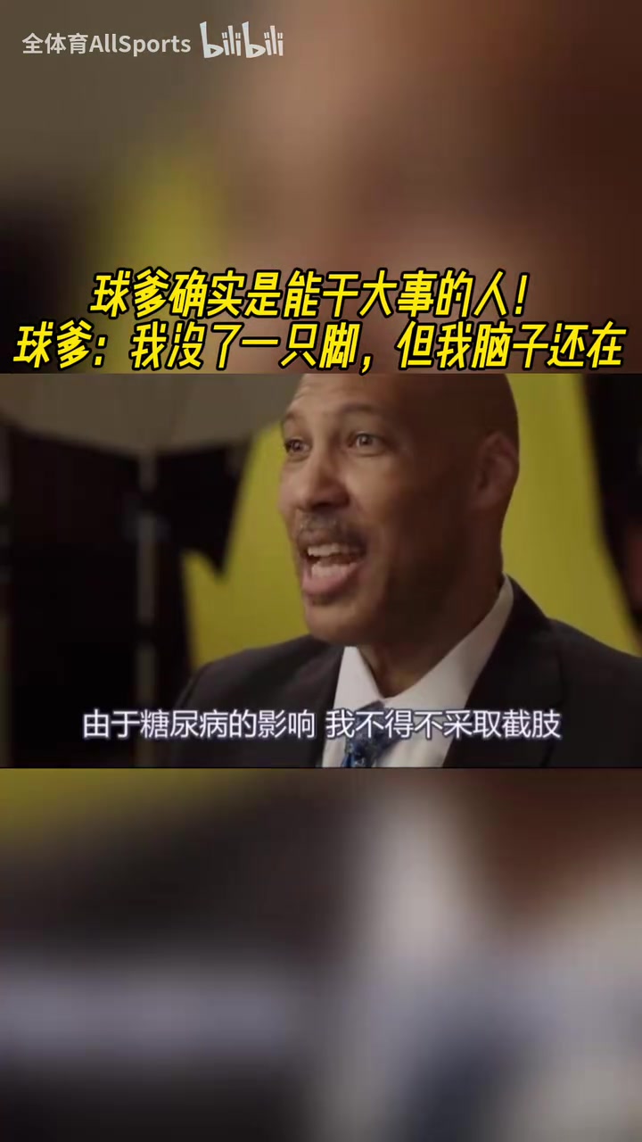 真男人！球爹：我沒了一條腿，但是我還有正事要做！