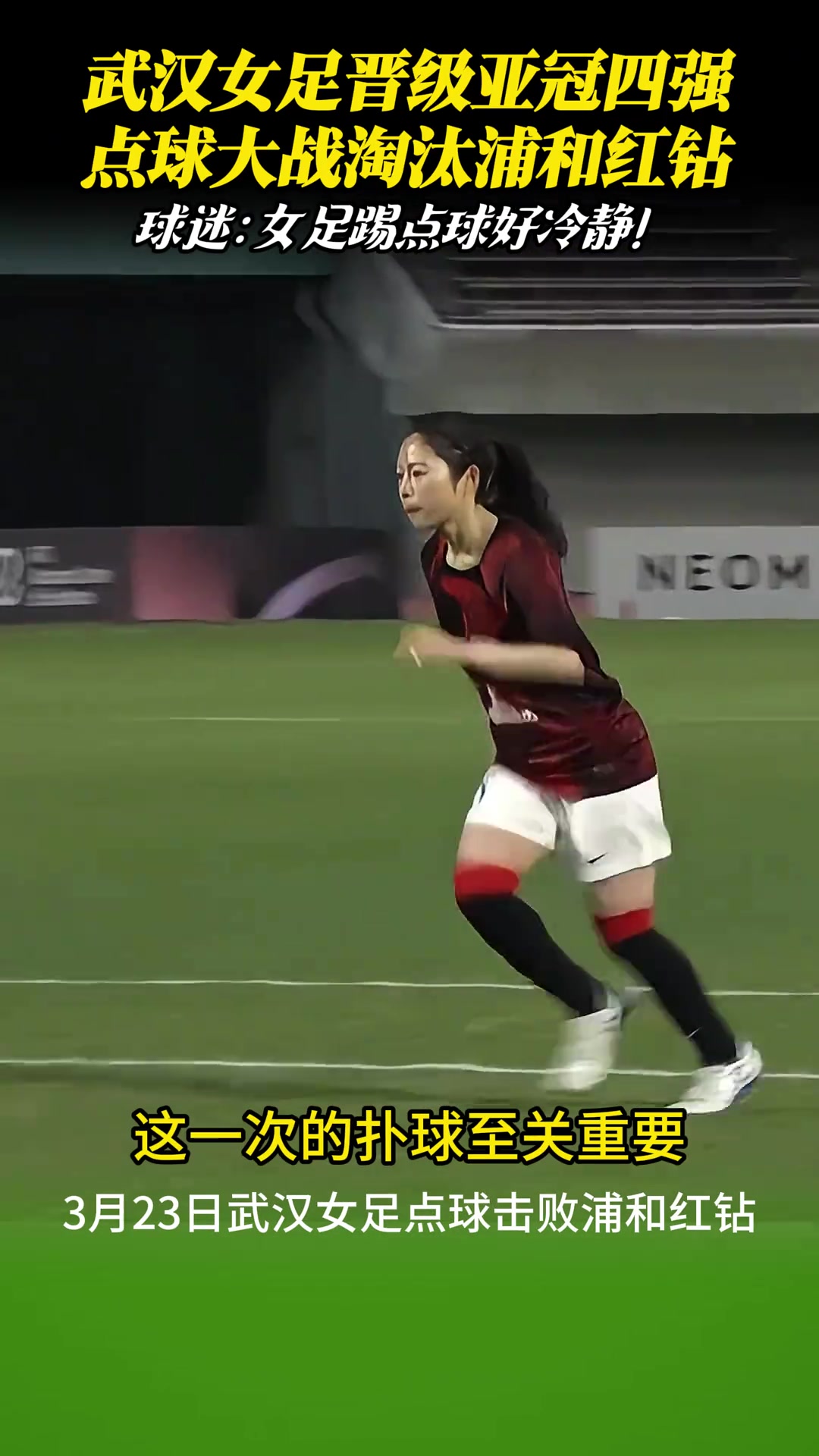 武漢女足點(diǎn)球淘汰浦和紅鉆晉級(jí)亞冠四強(qiáng)！女足姑娘踢點(diǎn)球真是冷靜