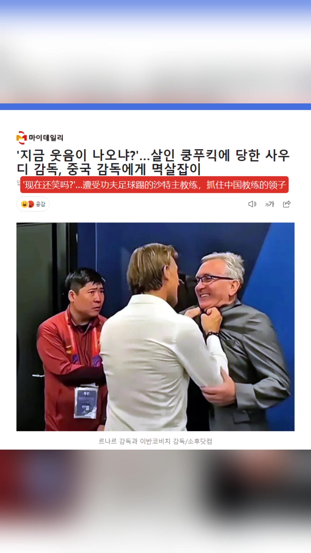 這很韓國！韓媒：賽后憤怒的沙特主帥抓住中國主帥衣領(lǐng)