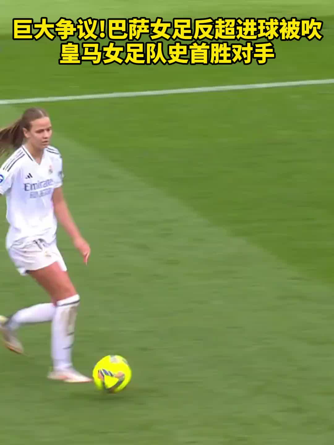 巨大爭議！巴薩女足反超進球被吹，皇馬女足隊史首勝對手