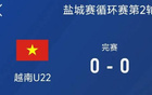 鹽城邀請賽：越南U22平烏茲別克U22，待戰(zhàn)中國隊。